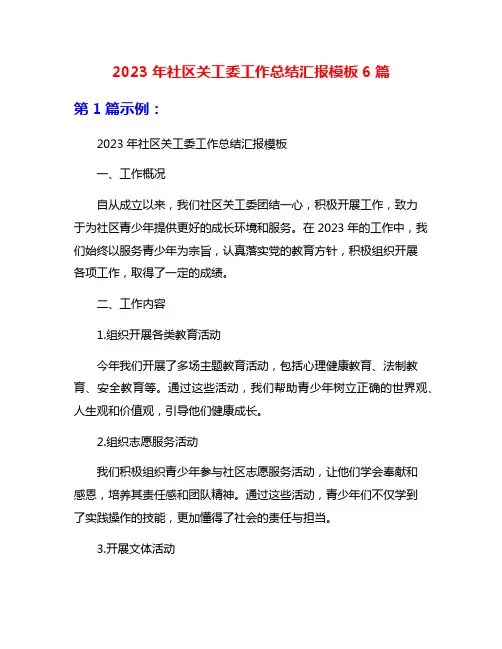 2023年社区关工委工作总结汇报模板6篇
