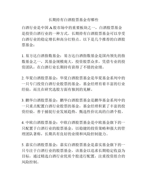长期持有白酒股票基金有哪些