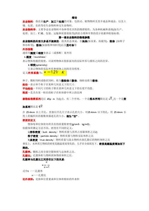 农业物料学重点+模拟卷