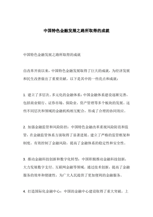中国特色金融发展之路所取得的成就