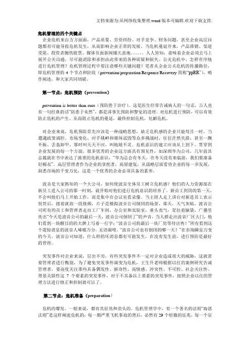 危机管理的四个关键点