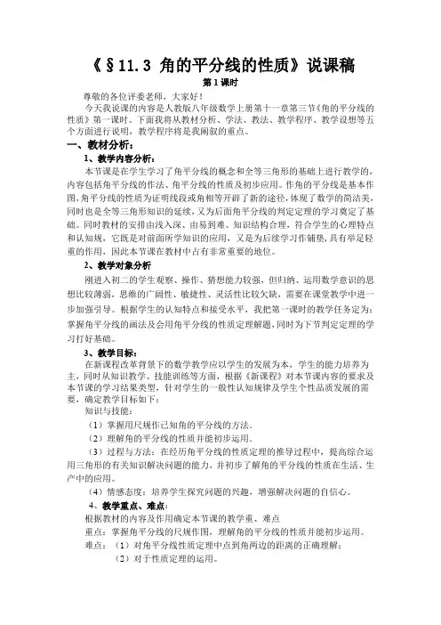 《角的平分线的性质》说课稿