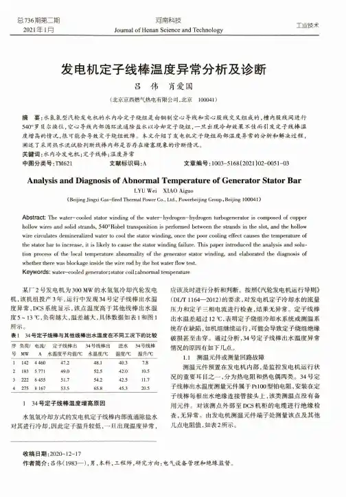 发电机定子线棒温度异常分析及诊断