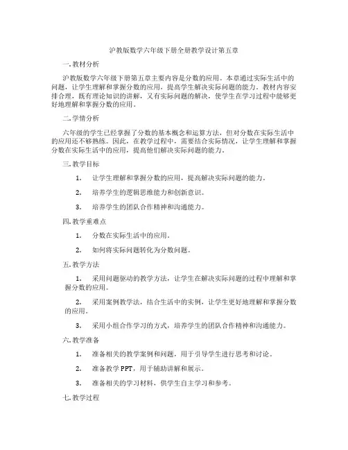 沪教版数学六年级下册全册教学设计第五章