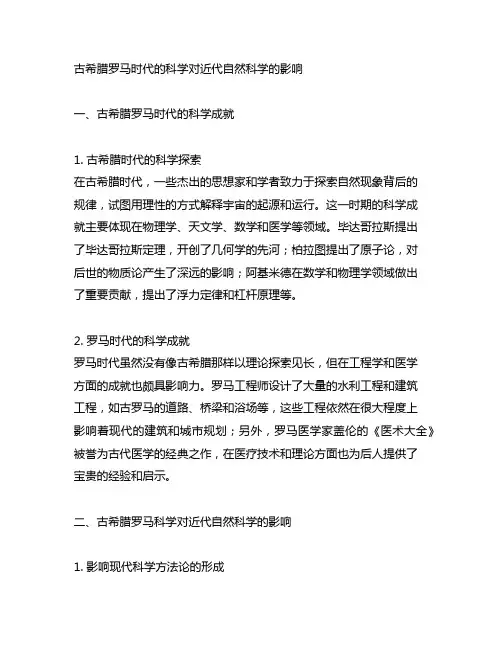 古希腊罗马时代的科学对近代自然科学的影响