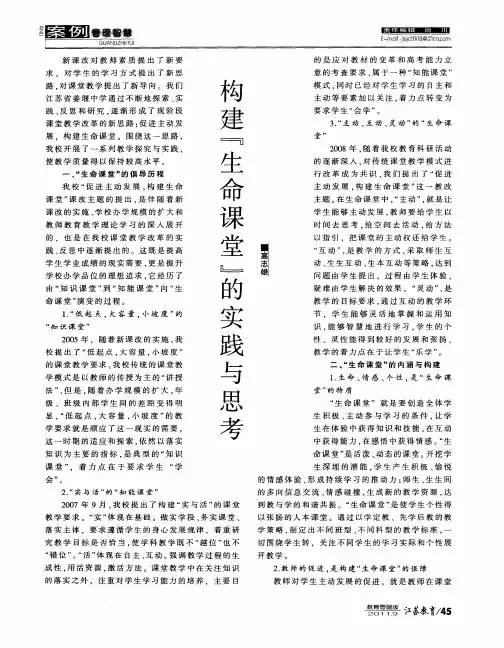 构建“生命课堂”的实践与思考