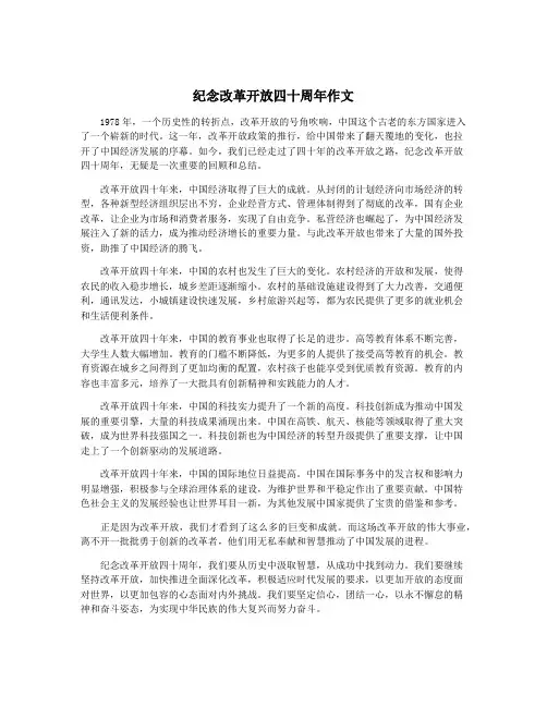 纪念改革开放四十周年作文