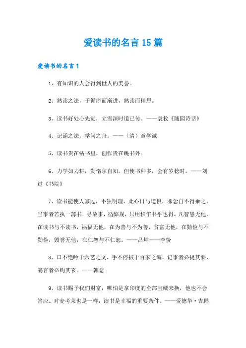 爱读书的名言15篇