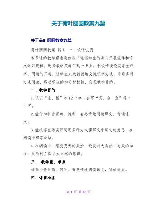 荷叶圆圆教案九篇