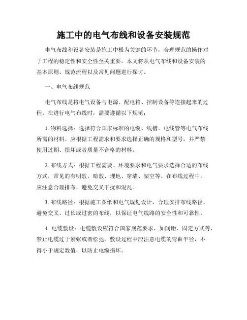 施工中的电气布线和设备安装规范