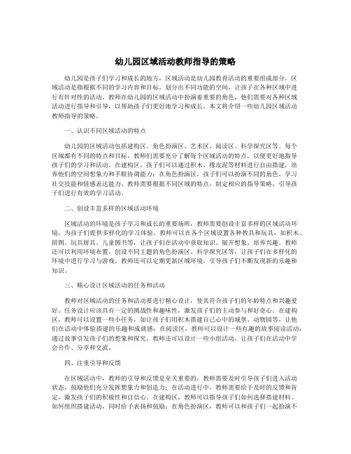 幼儿园区域活动教师指导的策略