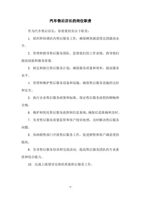 汽车售后店长的岗位职责