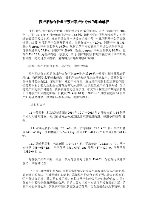 围产期综合护理干预对孕产妇分娩的影响解析