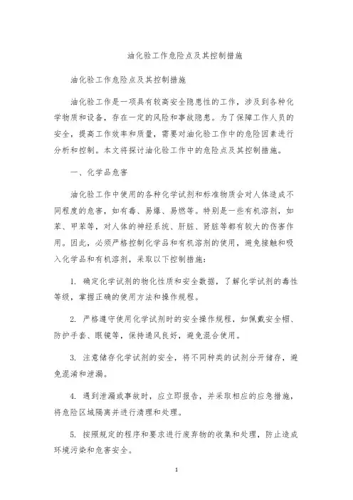 油化验工作危险点及其控制措施