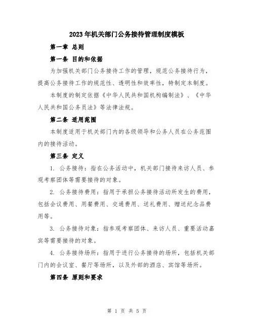 2023年机关部门公务接待管理制度模板