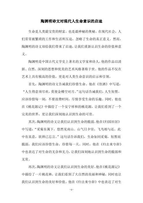 陶渊明诗文对现代人生命意识的启迪