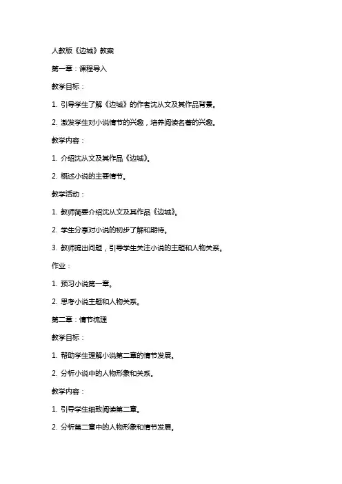 人教版《边城》教案