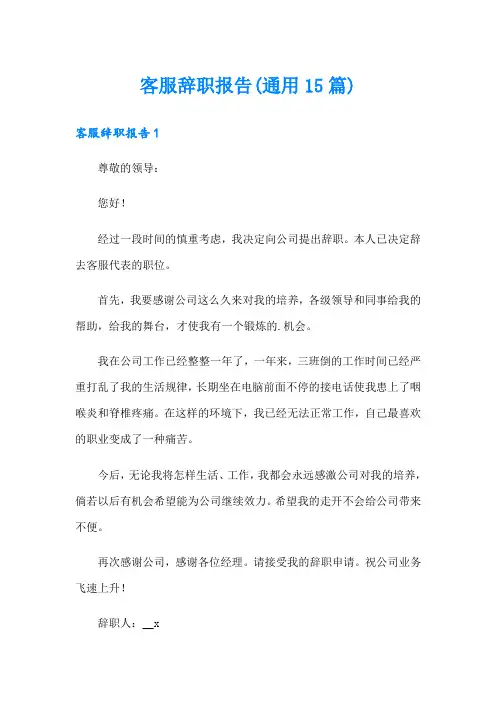 客服辞职报告(通用15篇)