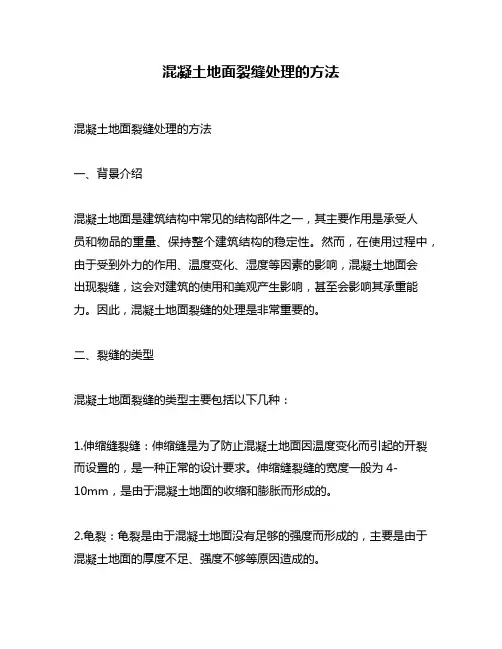 混凝土地面裂缝处理的方法
