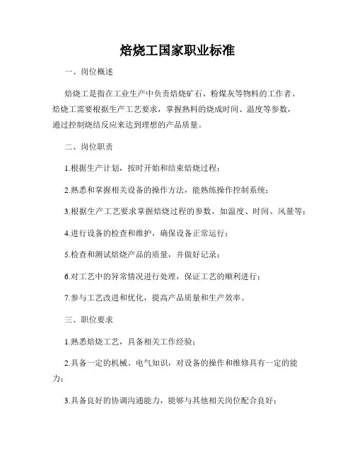 焙烧工国家职业标准