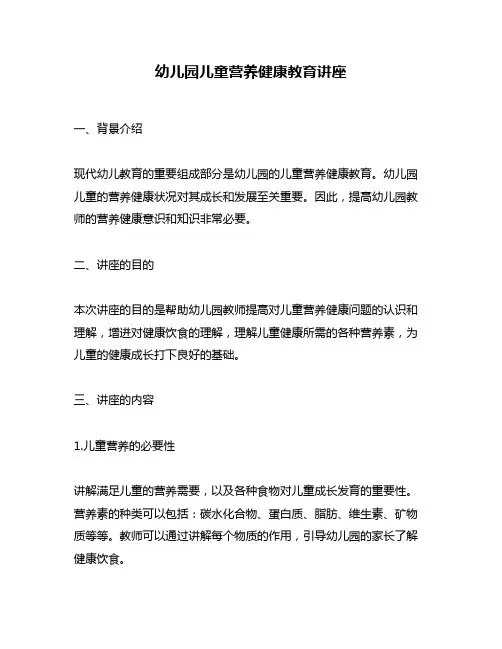 幼儿园儿童营养健康教育讲座