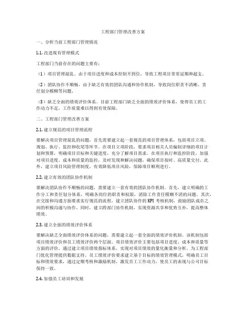 工程部门管理改善方案