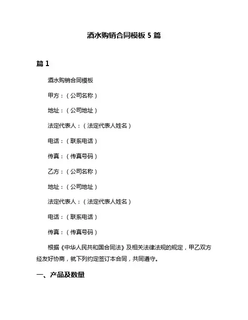 酒水购销合同模板5篇