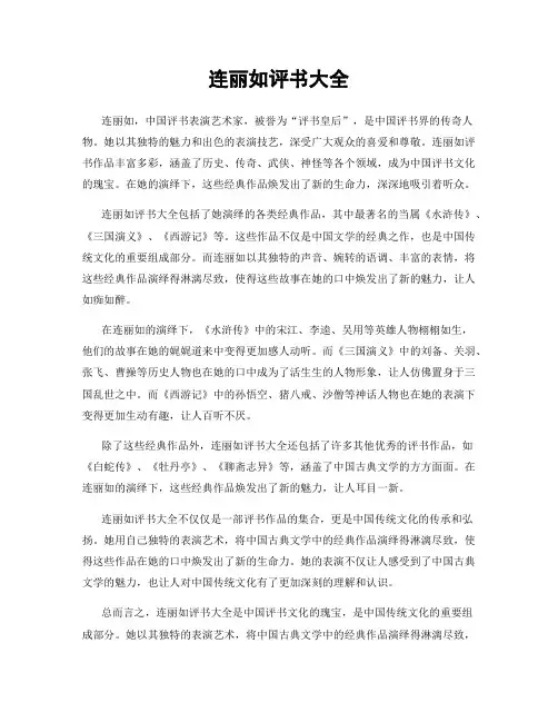 连丽如评书大全