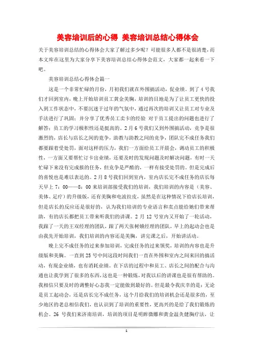 美容培训后的心得 美容培训总结心得体会