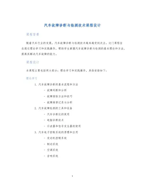 汽车故障诊断与检测技术课程设计