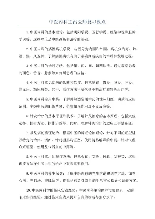 中医内科主治医师复习要点