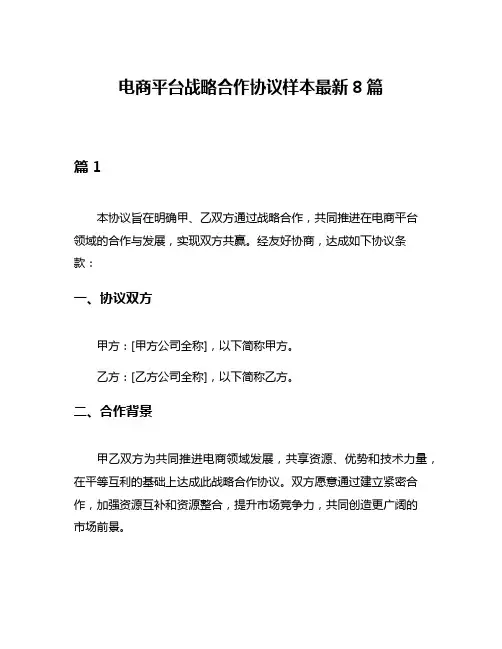 电商平台战略合作协议样本最新8篇