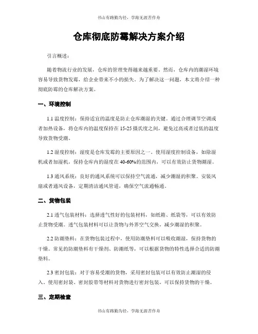 仓库完全防霉解决方案介绍