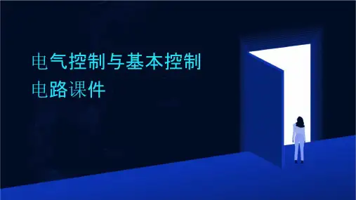 电气控制与基本控制电路课件