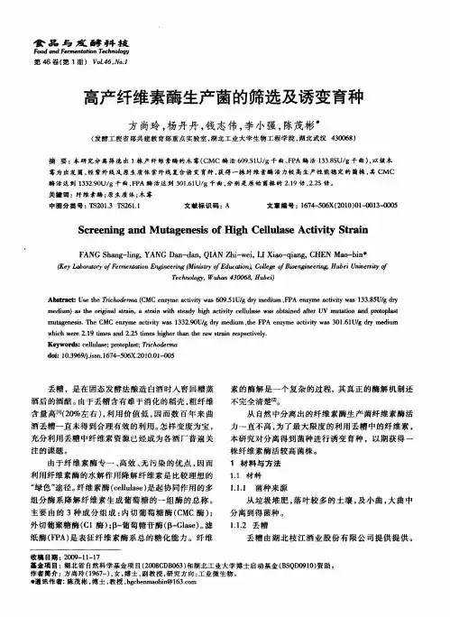 高产纤维素酶生产菌的筛选及诱变育种