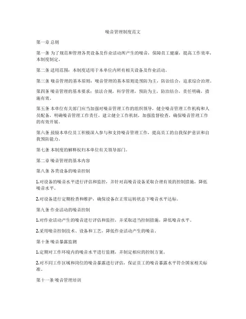 噪音管理制度范文