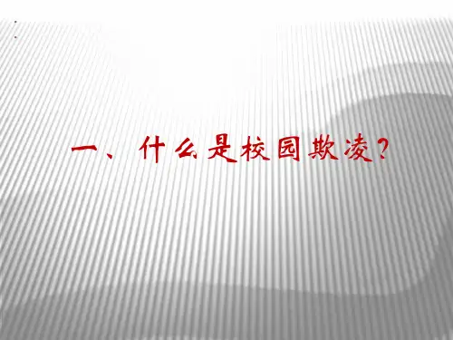 校园欺凌的预防与干预ppt课件