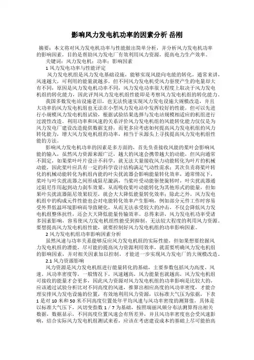 影响风力发电机功率的因素分析 岳刚
