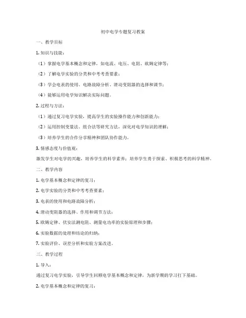 初中电学专题复习教案