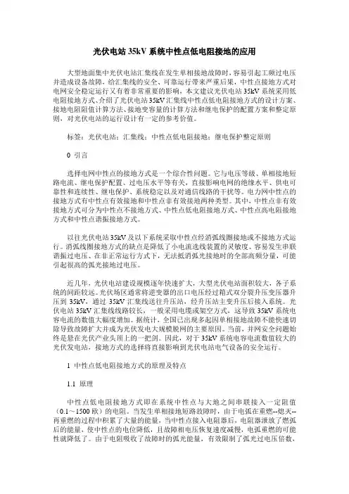 光伏电站35kV系统中性点低电阻接地的应用