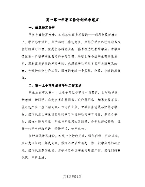 高一第一学期工作计划标准范文（四篇）