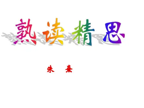 九年级语文熟读精思