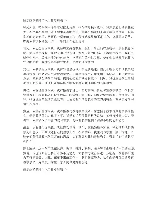 信息技术教师个人工作总结五篇