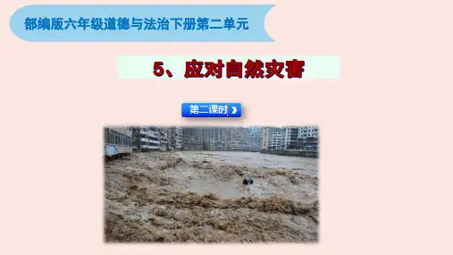 部编版六年级道德与法治下册第二单元《5 应对自然灾害》第2课时课件