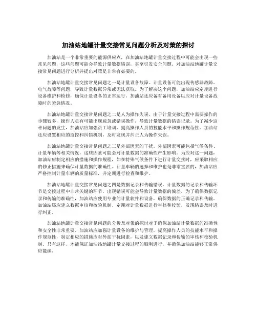 加油站地罐计量交接常见问题分析及对策的探讨