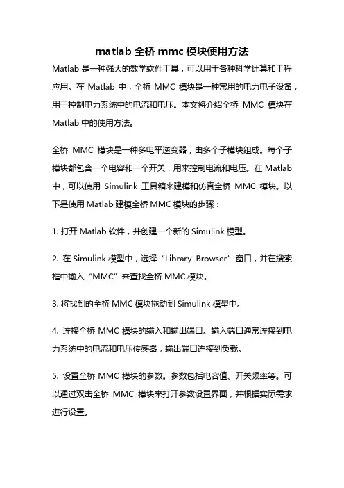 matlab全桥mmc模块使用方法
