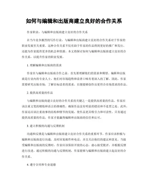 如何与编辑和出版商建立良好的合作关系