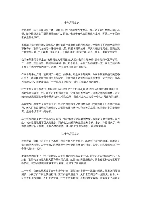 二十年后的家乡精选10篇