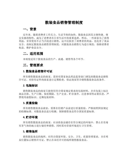 散装食品销售管理制度
