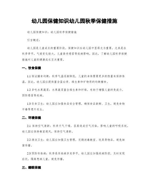 幼儿园保健知识幼儿园秋季保健措施